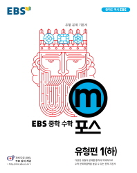 EBS m포스  중학 수학 유형편 1(하)(2018)